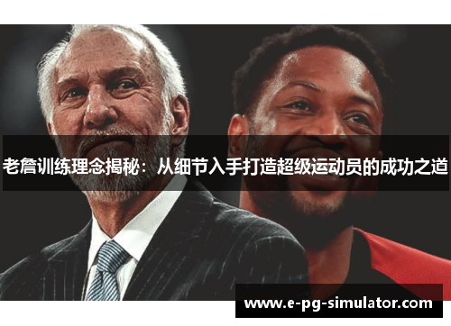 老詹训练理念揭秘：从细节入手打造超级运动员的成功之道