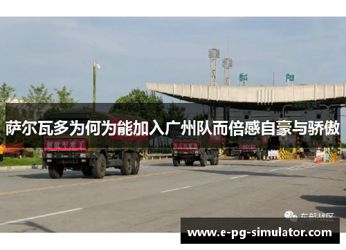 萨尔瓦多为何为能加入广州队而倍感自豪与骄傲