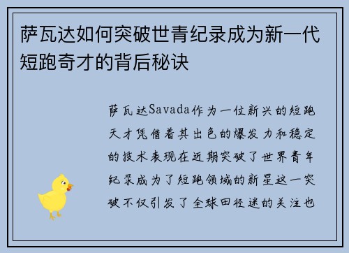 萨瓦达如何突破世青纪录成为新一代短跑奇才的背后秘诀 萨瓦达如何突破世青纪录成为新一代短跑奇才的背后秘诀