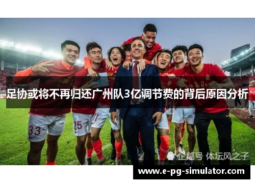 足协或将不再归还广州队3亿调节费的背后原因分析