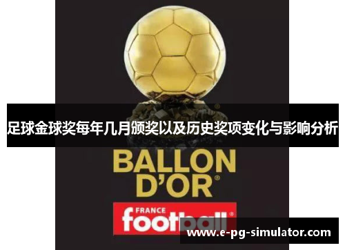 足球金球奖每年几月颁奖以及历史奖项变化与影响分析