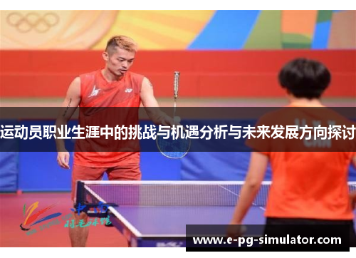 运动员职业生涯中的挑战与机遇分析与未来发展方向探讨