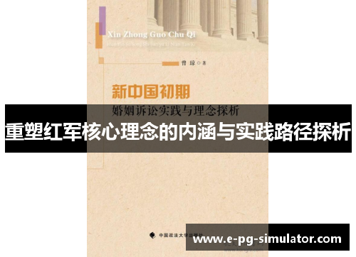 重塑红军核心理念的内涵与实践路径探析