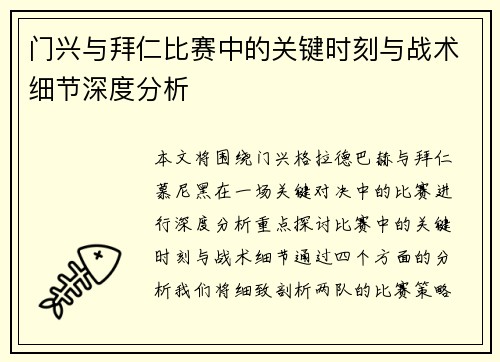 门兴与拜仁比赛中的关键时刻与战术细节深度分析 门兴与拜仁比赛中的关键时刻与战术细节深度分析