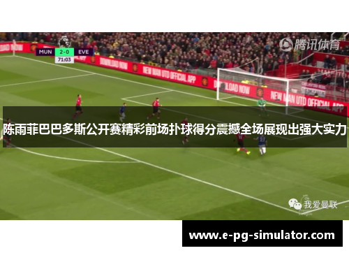 陈雨菲巴巴多斯公开赛精彩前场扑球得分震撼全场展现出强大实力
