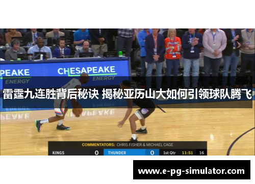 雷霆九连胜背后秘诀 揭秘亚历山大如何引领球队腾飞
