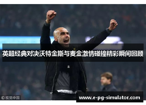 英超经典对决沃特金斯与麦金激情碰撞精彩瞬间回顾