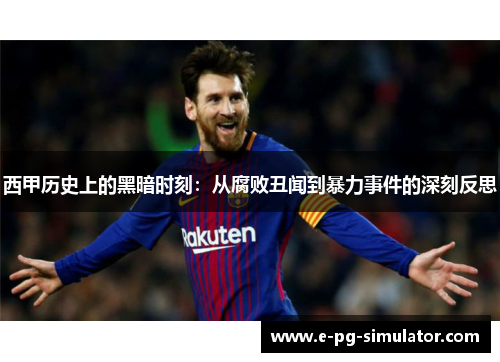 西甲历史上的黑暗时刻：从腐败丑闻到暴力事件的深刻反思