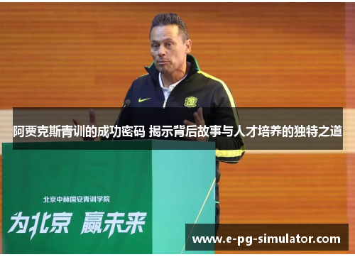 阿贾克斯青训的成功密码 揭示背后故事与人才培养的独特之道