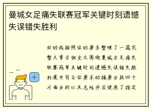 曼城女足痛失联赛冠军关键时刻遗憾失误错失胜利