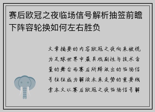 赛后欧冠之夜临场信号解析抽签前瞻下阵容轮换如何左右胜负