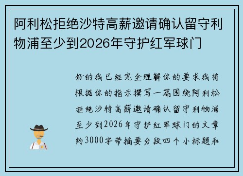 阿利松拒绝沙特高薪邀请确认留守利物浦至少到2026年守护红军球门